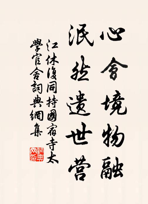 江休复心会境物融，泯然遗世营书法作品欣赏