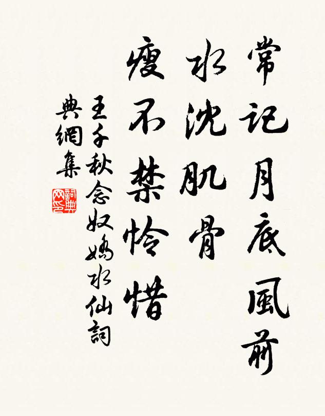 王千秋常记月底风前，水沈肌骨，瘦不禁怜惜书法作品欣赏