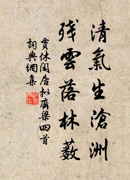 贯休清气生沧洲，残云落林薮书法作品欣赏