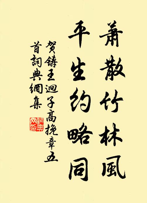 贺铸萧散竹林风，平生约略同书法作品欣赏