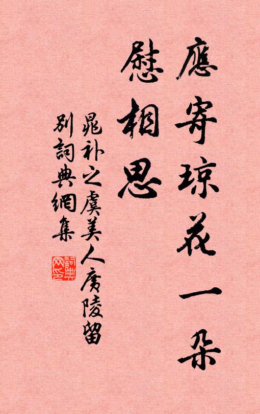 晁补之应寄琼花一朵、慰相思书法作品欣赏
