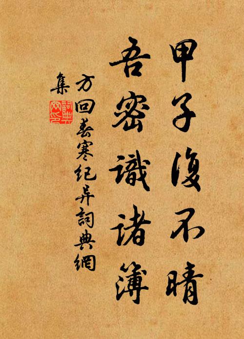 方回甲子复不晴,吾密识诸簿书法作品欣赏