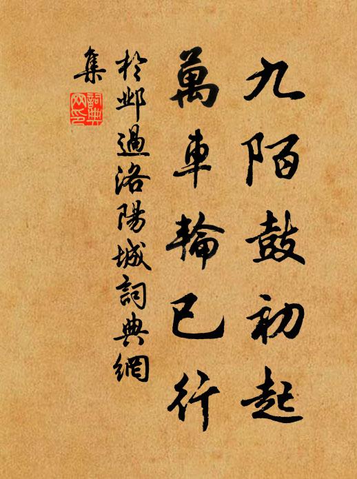 于邺九陌鼓初起，万车轮已行书法作品欣赏