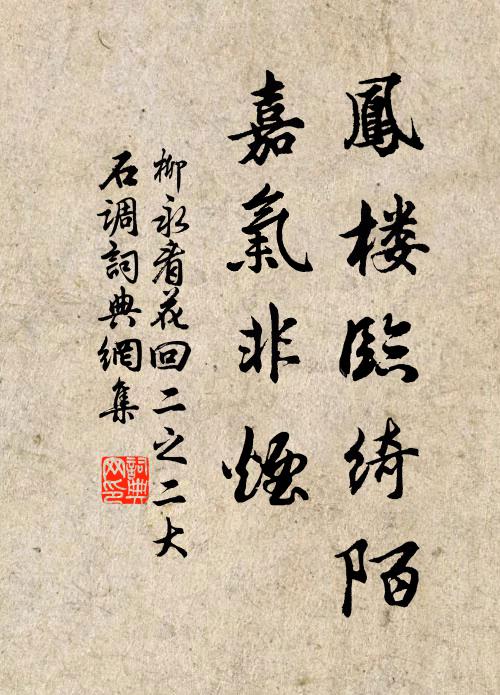 柳永凤楼临绮陌，嘉气非烟书法作品欣赏