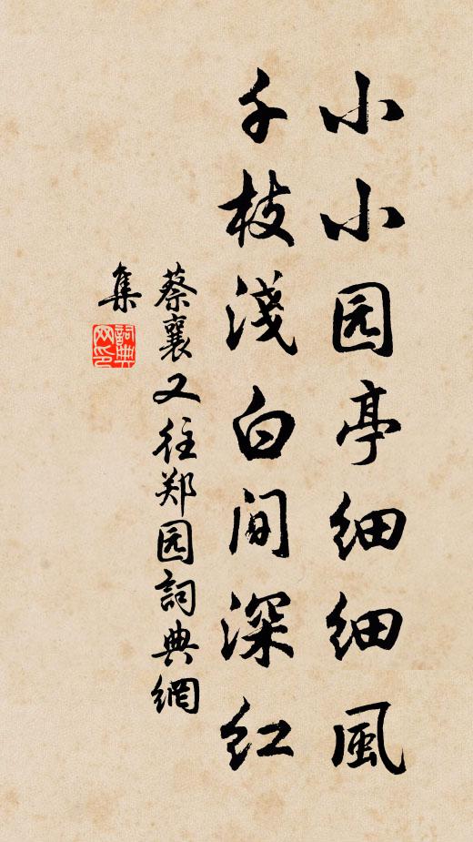 蔡襄小小园亭细细风，千枝浅白间深红书法作品欣赏