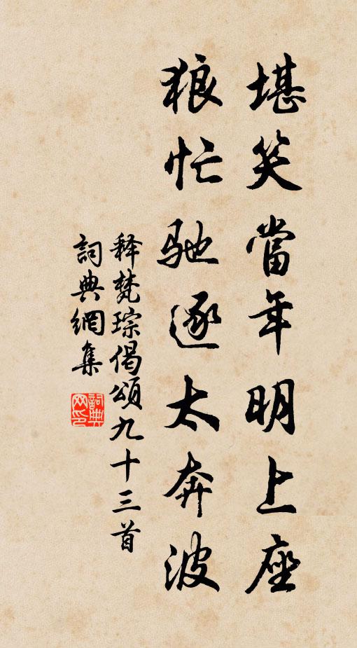 释梵琮堪笑当年明上座，狼忙驰逐太奔波书法作品欣赏