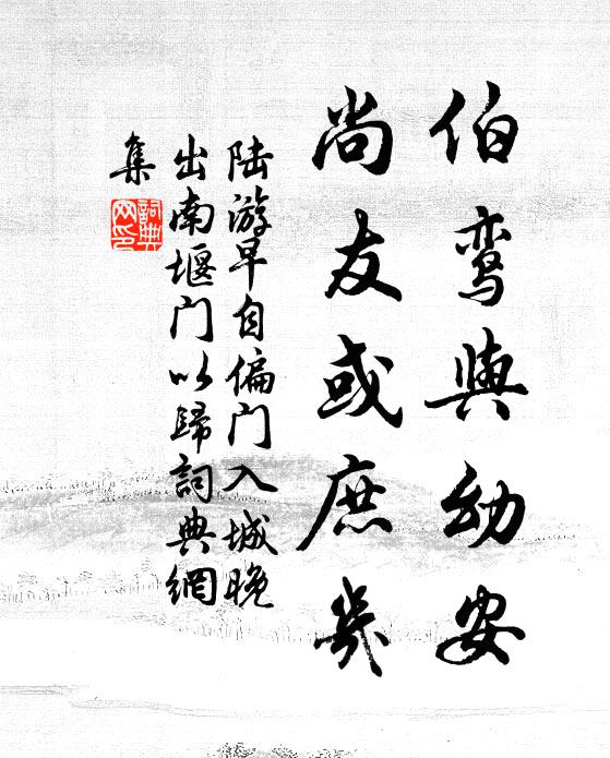 陆游伯鸾与幼安，尚友或庶几书法作品欣赏
