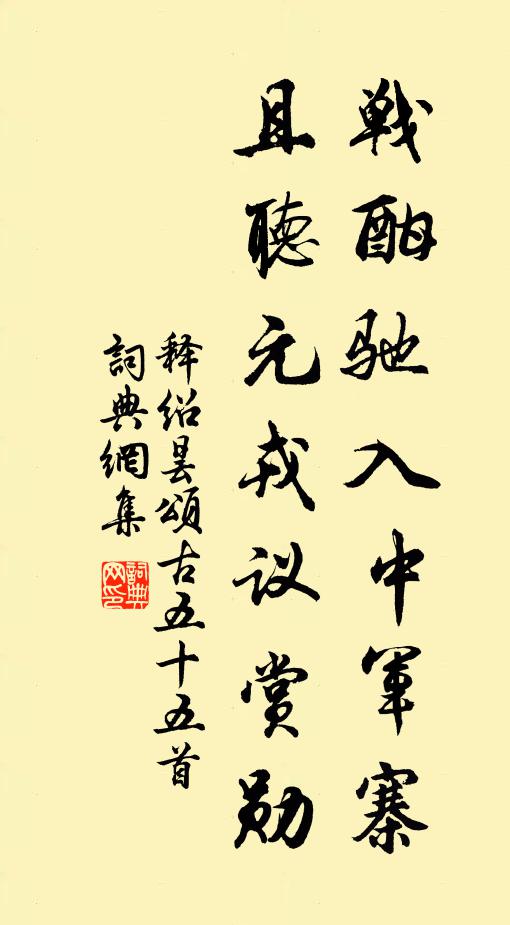 释绍昙战酣驰入中军寨，且听元戎议赏勋书法作品欣赏
