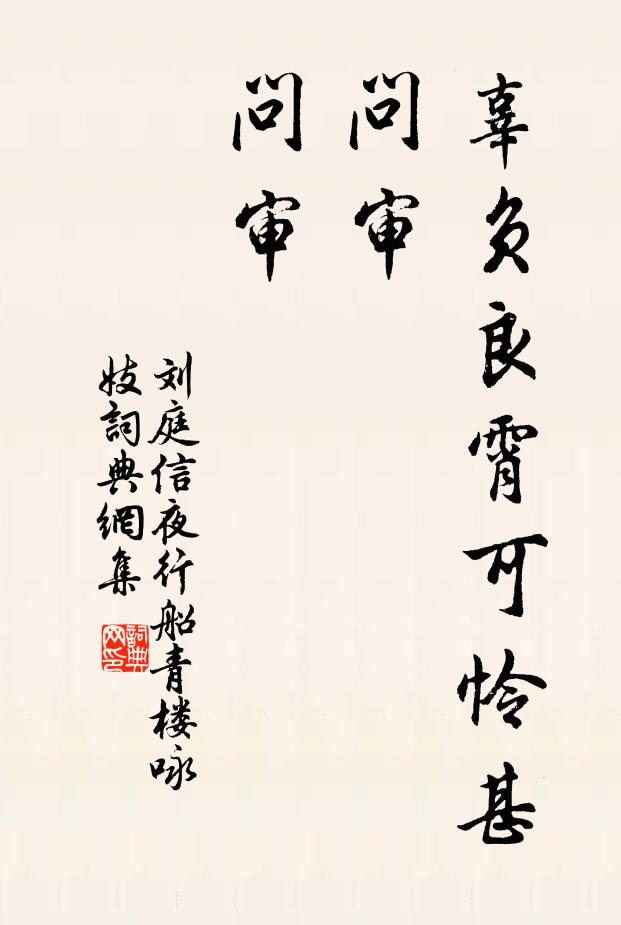 刘庭信辜负良霄可怜甚，问审，问审书法作品欣赏