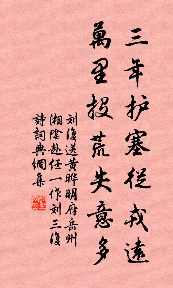 刘复三年护塞从戎远，万里投荒失意多书法作品欣赏