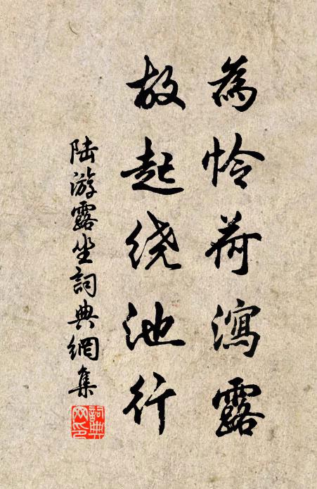 陆游为怜荷泻露，故起绕池行书法作品欣赏