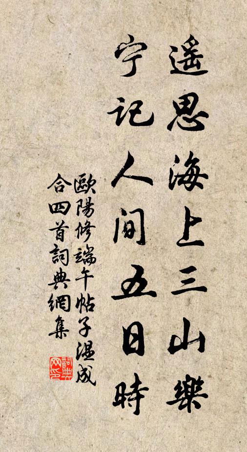 欧阳修遥思海上三山乐，宁记人间五日时书法作品欣赏
