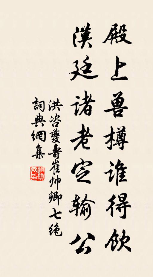 洪咨夔殿上兽樽谁得饮，汉廷诸老定输公书法作品欣赏