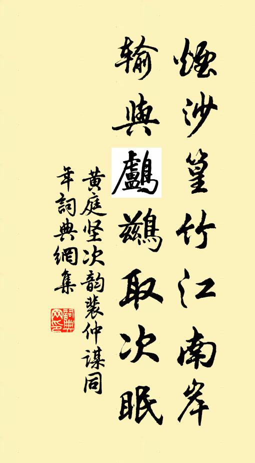 黄庭坚烟沙篁竹江南岸，输与鸬鹚取次眠书法作品欣赏