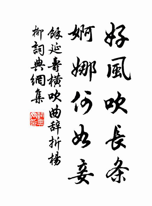 余延寿好风吹长条，婀娜何如妾书法作品欣赏