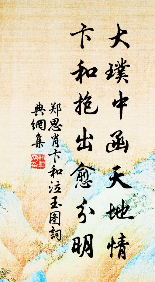 郑思肖大璞中函天地情，卞和抱出愈分明书法作品欣赏