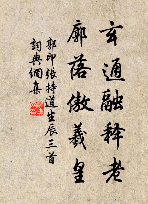 郭印玄通融释老，廓落傲羲皇书法作品欣赏