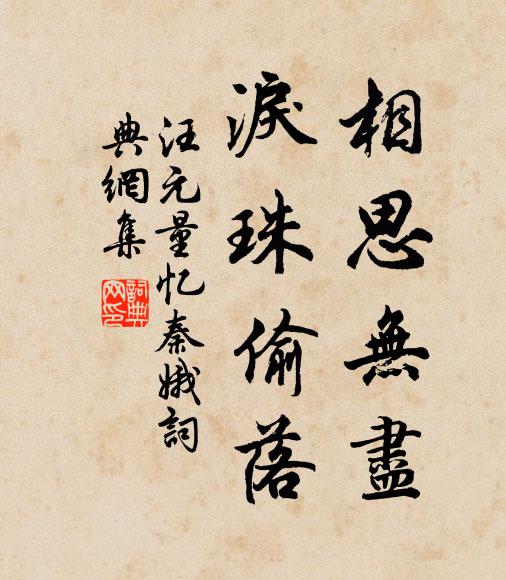 汪元量相思无尽，泪珠偷落书法作品欣赏