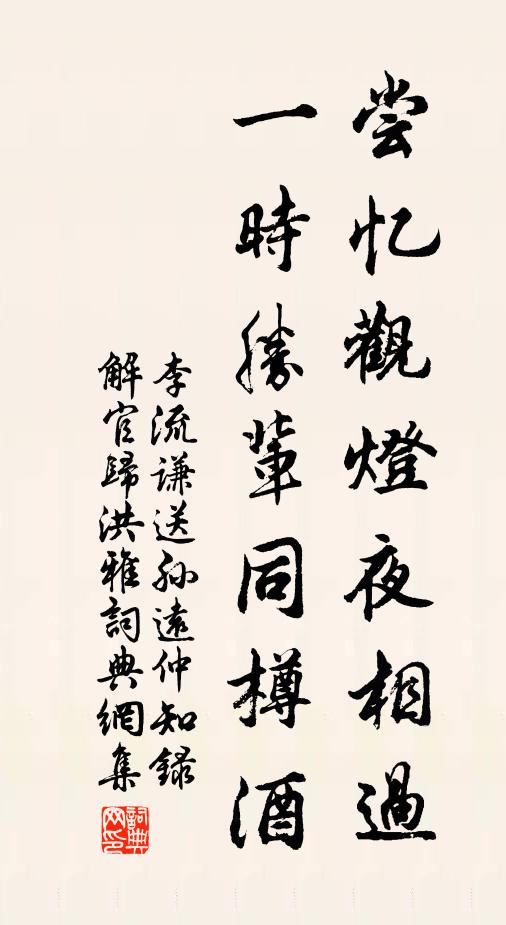 李流谦尝忆观灯夜相过，一时胜辈同樽酒书法作品欣赏