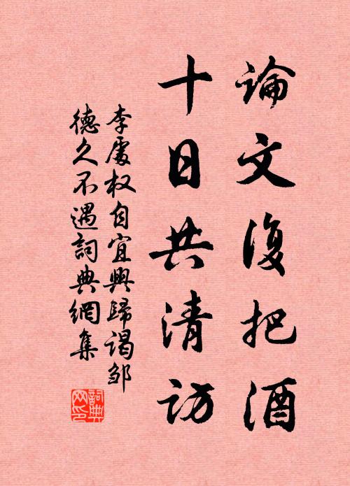 李处权论文复把酒，十日共清访书法作品欣赏