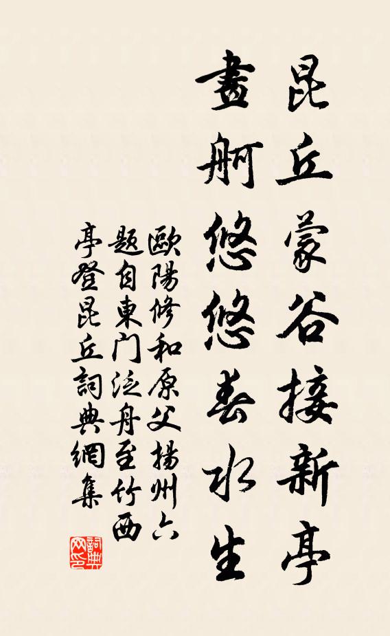 欧阳修昆丘蒙谷接新亭，画舸悠悠春水生书法作品欣赏