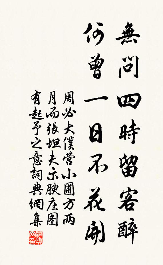 周必大无问四时留客醉，何曾一日不花开书法作品欣赏