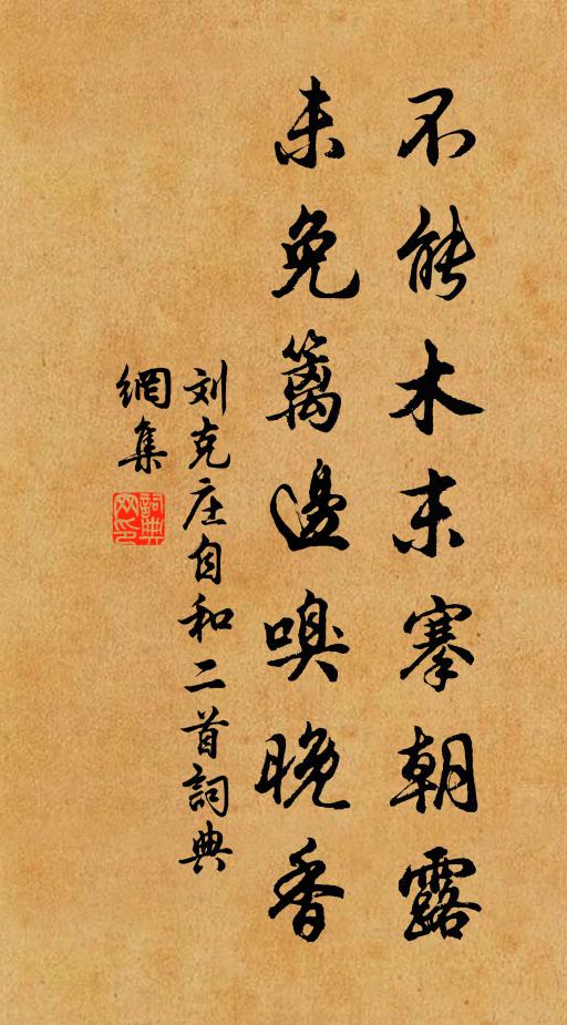刘克庄不能木末搴朝露，未免篱边嗅晚香书法作品欣赏
