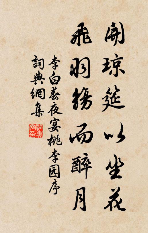 李白开琼筵以坐花，飞羽觞而醉月书法作品欣赏