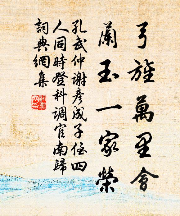 孔武仲弓旌万里会，兰玉一家荣书法作品欣赏