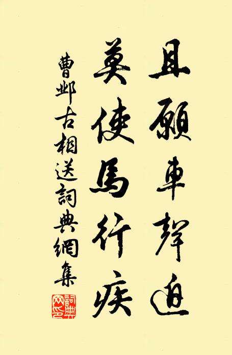 曹邺且愿车声迫，莫使马行疾书法作品欣赏