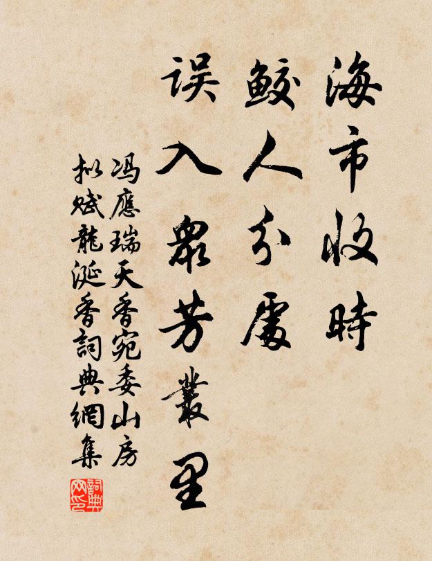 冯应瑞海市收时，鲛人分处，误入众芳丛里书法作品欣赏
