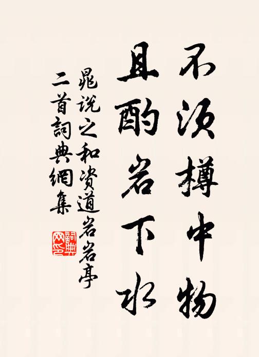 晁说之不须樽中物，且酌岩下水书法作品欣赏