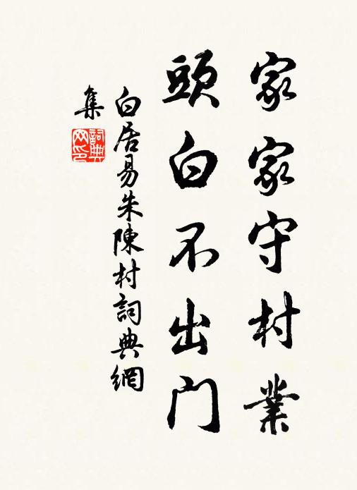 白居易家家守村业,头白不出门书法作品欣赏