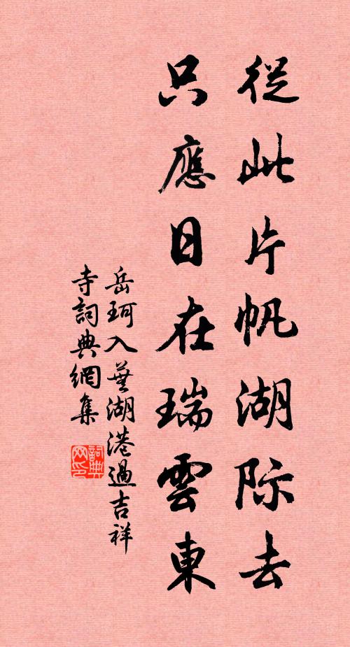 岳珂从此片帆湖际去，只应日在瑞云东书法作品欣赏