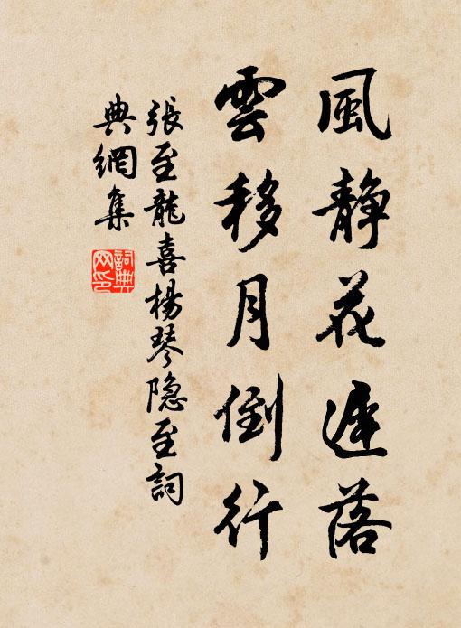 张至龙风静花迟落，云移月倒行书法作品欣赏