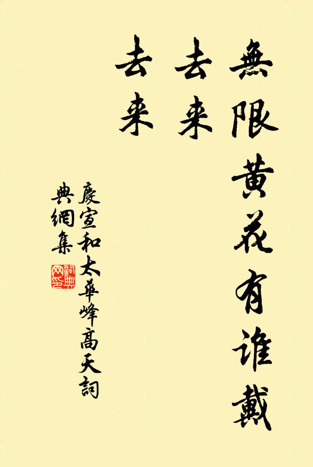 佚名无限黄花有谁戴？去来，去来书法作品欣赏