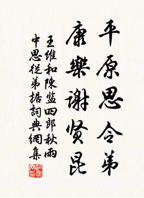 王维平原思令弟，康乐谢贤昆书法作品欣赏