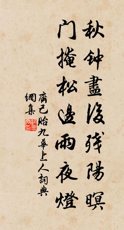 齐己秋钟尽后残阳暝，门掩松边雨夜灯书法作品欣赏