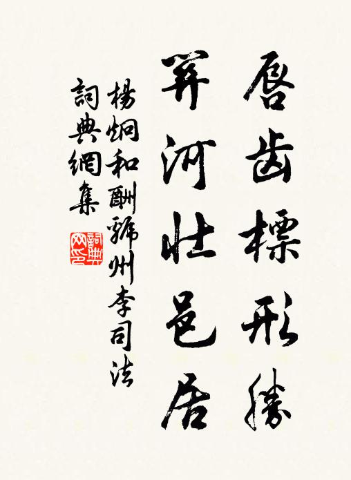杨炯唇齿标形胜，关河壮邑居书法作品欣赏