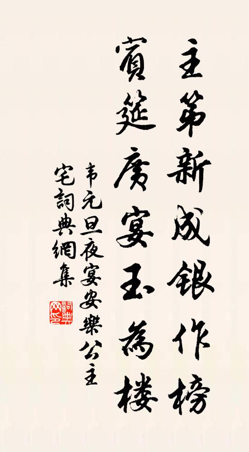 韦元旦主第新成银作榜，宾筵广宴玉为楼书法作品欣赏
