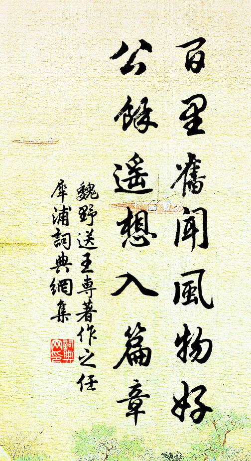 魏野百里旧闻风物好，公馀遥想入篇章书法作品欣赏