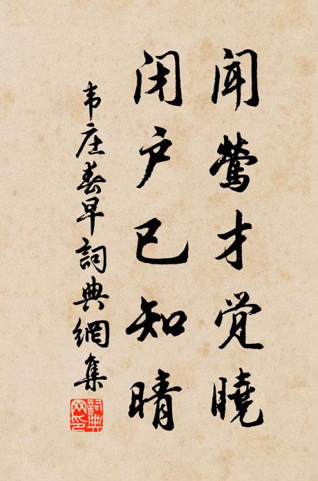 韦庄闻莺才觉晓，闭户已知晴书法作品欣赏