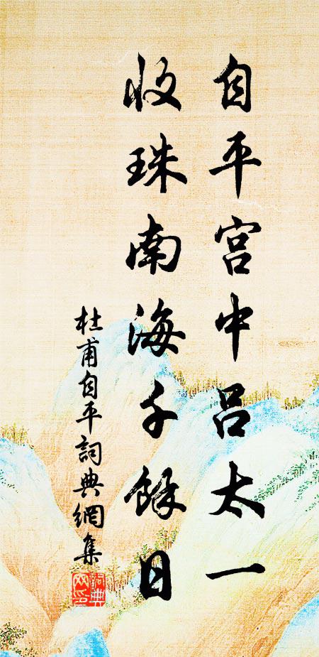 杜甫自平宫中吕太一，收珠南海千馀日书法作品欣赏