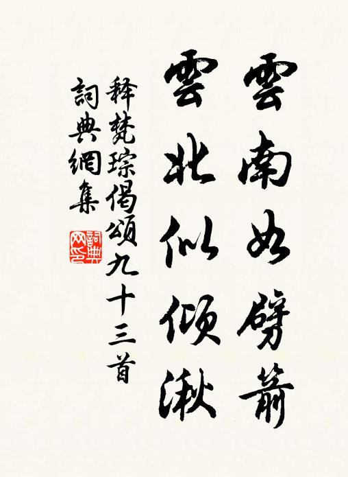 释梵琮云南如劈箭，云北似倾湫书法作品欣赏