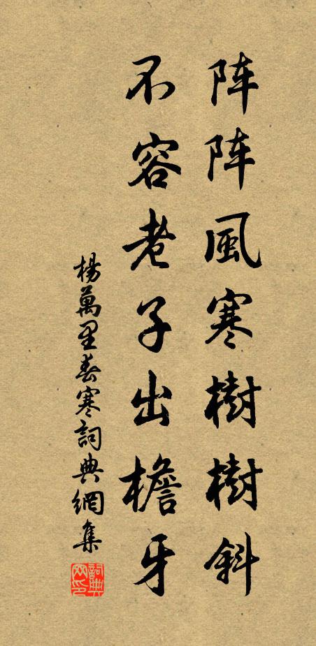 杨万里阵阵风寒树树斜，不容老子出檐牙书法作品欣赏