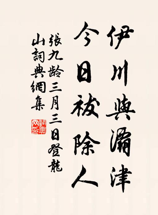 张九龄伊川与灞津，今日祓除人书法作品欣赏