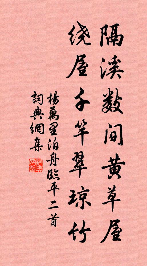 杨万里隔溪数间黄草屋，绕屋千竿翠琼竹书法作品欣赏