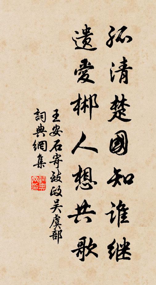 王安石孤清楚国知谁继，遗爱郴人想共歌书法作品欣赏