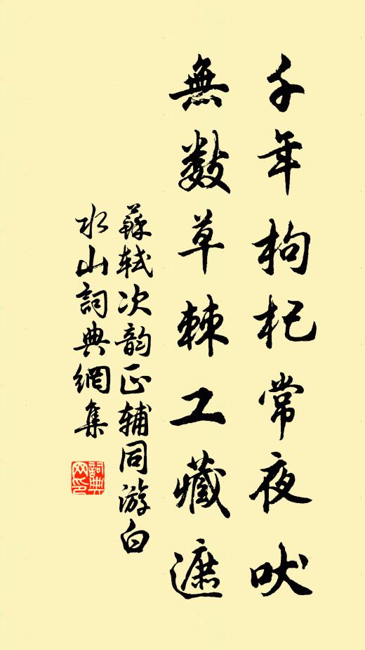 苏轼千年枸杞常夜吠，无数草棘工藏遮书法作品欣赏