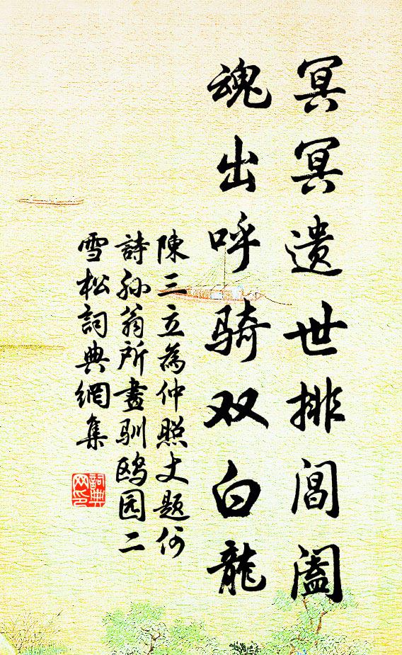 陈三立冥冥遗世排阊阖，魂出呼骑双白龙书法作品欣赏